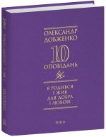 Я родився i жив для добра i любовi