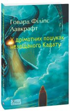 У дрiмотних пошуках незвiданого Кадату