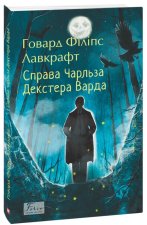 Справа Чарльза Декстера Варда