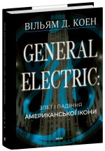 General Electric: злет i падiння американської iкони