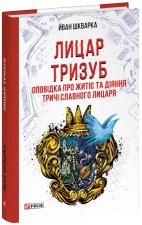 Лицар Тризуб. Оповiдка про житiє та дiяння тричi славного лицаря