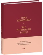 Час починати танго