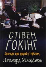 Стiвен Гокiнґ. Спогади про дружбу i фiзику
