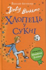 Хлопець у сукнi