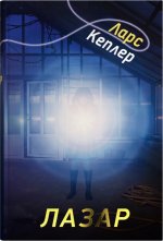 Детектив Йона Лiнна. Книга 7. Лазар