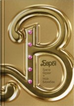Барбi. Сценарiй фiльму, який здивував свiт
