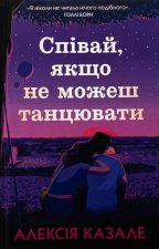 Спiвай, якщо не можеш танцювати