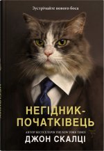 Негiдник-початкiвець