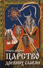 Царство древних славян
