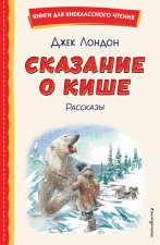 Сказание о Кише (ил. В. Канивца)