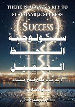 سيكولوجية الحظ الجميل