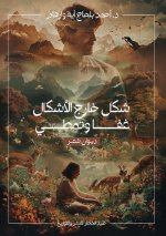 شكل خارج الأشكال غفا وتمط