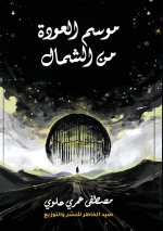 موسم العودة من الشمال