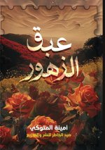 عَبَقُ الزُّهور