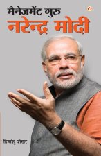 Management Guru Narendra Modi (मैनेजमेंट गुरु नरेæ
