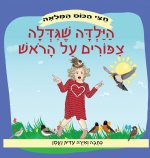הילדה שגידלה ציפורים על ה