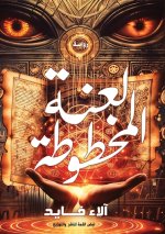 لعنة المخطوطة