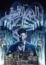 الدم الأزرق