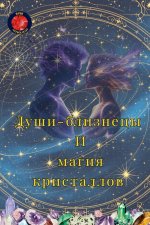 Души-близнецы И магия кри