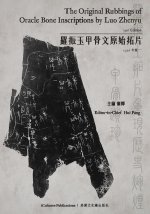 The Original Rubbings of Oracle Bone Inscriptions by Luo Zhenyu 1916 Edition / 羅振玉甲骨文原始拓