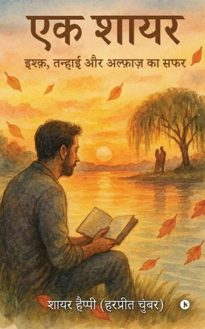 Ek shayar