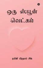 Oru Spoon Vetkam