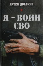 Я? воин СВО