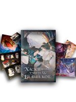 Хаски и его учитель Белый кот. Книга 1 + лимитированный мерч
