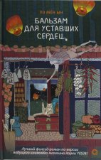 Бальзам для уставших сердец