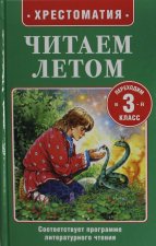 Читаем летом. Переходим в 3-й класс