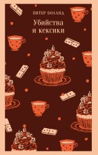 Убийства и кексики. Детективное агентство 