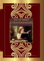 200 лучших стихотворений