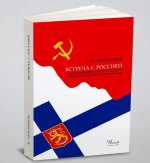 Встреча с Россией