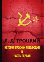 История русской революции. В 2 томах. Том 2 Часть 1