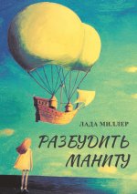 Razbudit' Manitu