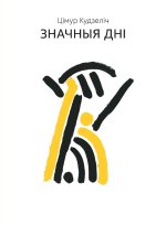Значныя Дні
