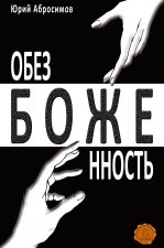 Obezbozhennost' (Hardcover)