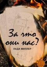 Za chto oni nas?