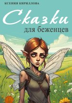 Skazki dlja bezhencev