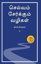 செல்வம் சேர்க்கும் வழிக&