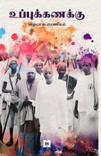 உப்புக்கணக்கு Uppuk Kanakku