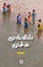 மூங்கில் மூச்சு Moongil Moochu