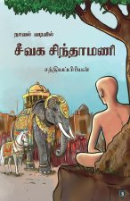 நாவல் வடிவில் சீவக சிந்த