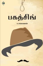 பகத்சிங் Bagath Singh