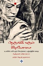 நெருங்கி வரும் இடியோசை Nerungi