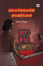 நடேச பிள்ளையின் நாட்குற&
