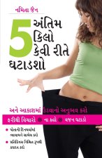 Akhiri 5 Kilo Kaise Ghatayen in Gujarati (અંતિમ 5 કિલો કેવી રē