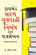 Diamond Saral Gujarati Nibandh Avam Patra Lekhan - Primary in Gujarati (ડાયમંડ સરળ ગુ