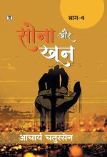 Sona aur Khoon (Bhaag -4)