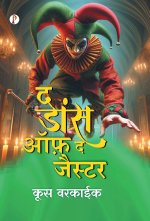 The Dance of the Jester